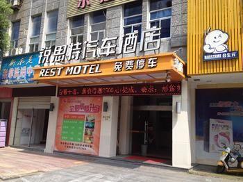 Rest Motel Shaoxing Dafo Temple 新场古镇 外观 照片